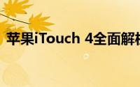 苹果iTouch 4全面解析：功能、性能与设计