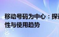 移动号码为中心：探讨其在现代通讯中的重要性与使用趋势