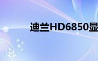 迪兰HD6850显卡性能深度解析