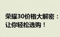 荣耀30价格大解密：全面解析配置与性价比，让你轻松选购！