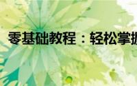 零基础教程：轻松掌握微信朋友圈发布技巧