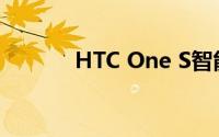 HTC One S智能手机评测报告