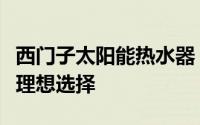 西门子太阳能热水器：高效环保，舒适生活的理想选择