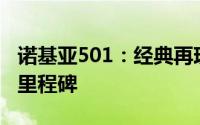 诺基亚501：经典再现，回望移动通讯的历史里程碑