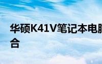 华硕K41V笔记本电脑：技术与性能的完美结合