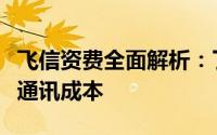 飞信资费全面解析：了解费用结构，轻松掌握通讯成本