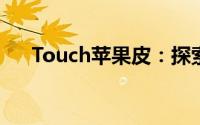 Touch苹果皮：探索未知领域的新篇章