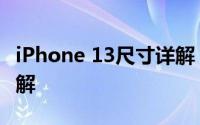 iPhone 13尺寸详解：全面对比，让你一眼了解