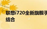 联想i720全新旗舰手机：性能与设计的完美结合