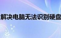 解决电脑无法识别硬盘的常见问题与解决方案