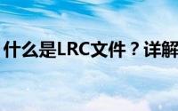 什么是LRC文件？详解LRC文件格式及其用途