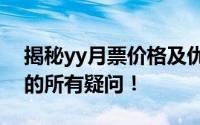 揭秘yy月票价格及优惠信息，一站式解答你的所有疑问！