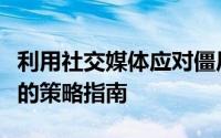 利用社交媒体应对僵尸粉：识别、预防与管理的策略指南