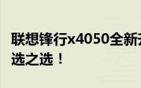 联想锋行x4050全新升级：专业玩家的游戏首选之选！