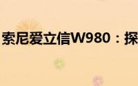 索尼爱立信W980：探索前沿通讯技术的典范