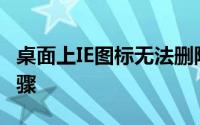 桌面上IE图标无法删除的困扰：解决方法和步骤