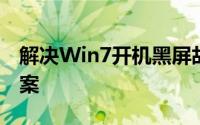 解决Win7开机黑屏故障：常见原因与解决方案