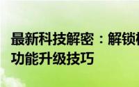 最新科技解密：解锁机顶盒束缚，探索个性化功能升级技巧