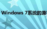 Windows 7系统的兼容性研究：现状与挑战