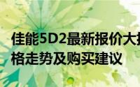 佳能5D2最新报价大揭秘：专业级单反相机价格走势及购买建议