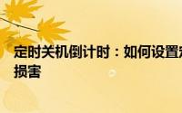 定时关机倒计时：如何设置定时关机以节省能源和避免意外损害