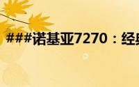 ###诺基亚7270：经典再现，重温时代风采