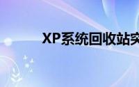 XP系统回收站突然消失怎么办？