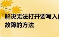 解决无法打开要写入的文件问题：一步步排除故障的方法