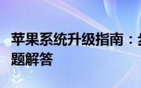 苹果系统升级指南：步骤、注意事项与常见问题解答