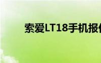 索爱LT18手机报价及详细参数介绍