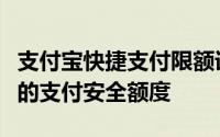 支付宝快捷支付限额详解：如何设置与管理您的支付安全额度