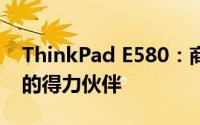 ThinkPad E580：商务精英之选，高效工作的得力伙伴