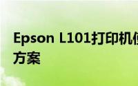 Epson L101打印机使用指南及常见问题解决方案