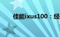 佳能ixus100：经典相机的卓越性能