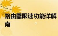 路由器限速功能详解：设置技巧与最佳实践指南