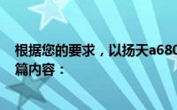 根据您的要求，以扬天a680-科技先驱为标题，为您生成一篇内容：