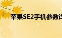 苹果SE2手机参数详解与真实图片欣赏