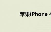 苹果iPhone 4全面刷机教程