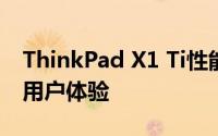 ThinkPad X1 Ti性能深度解析：功能特性与用户体验