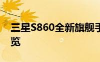 三星S860全新旗舰手机评测：设计与功能一览