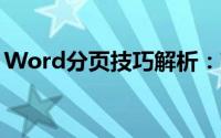 Word分页技巧解析：高效实现文档分页操作