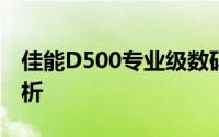 佳能D500专业级数码单反相机评测及性能解析