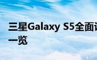 三星Galaxy S5全面评测：性能、设计与功能一览