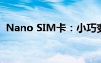 Nano SIM卡：小巧变革引领未来移动通信