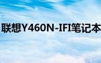 联想Y460N-IFI笔记本评测：性能与设计一览