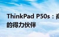 ThinkPad P50s：商务精英之选，高效工作的得力伙伴