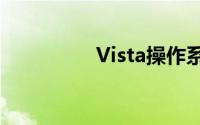 Vista操作系统分区详解