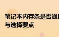 笔记本内存条是否通用？解析内存条的兼容性与选择要点