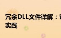 冗余DLL文件详解：识别、清理与优化的最佳实践