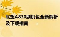 联想A830刷机包全新解析：解锁全新体验，一键刷机教程及下载指南